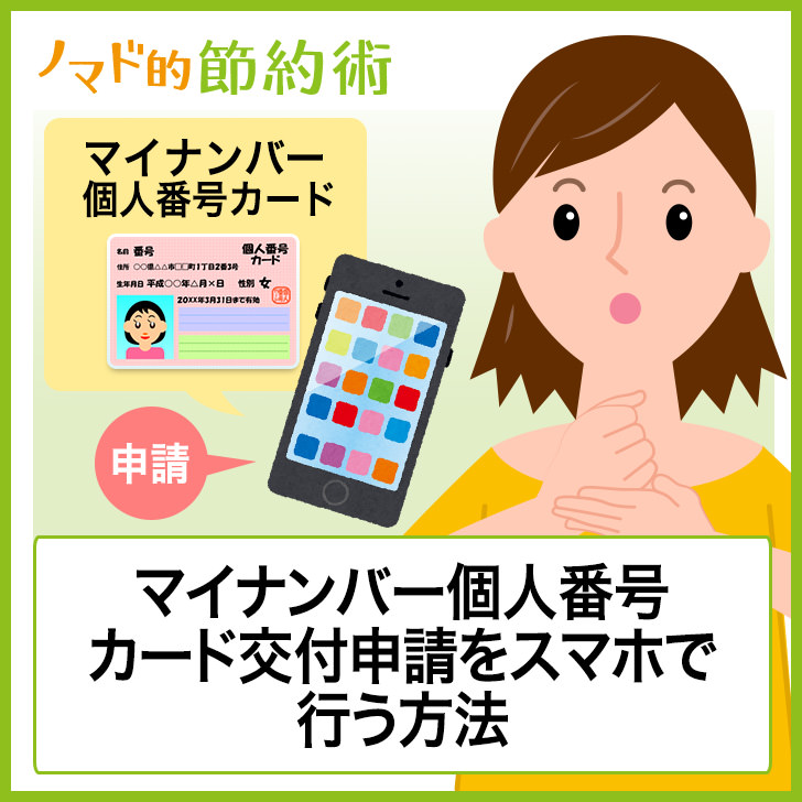 マイナンバー スマホ 申請