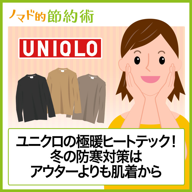 ユニクロの極暖ヒートテック