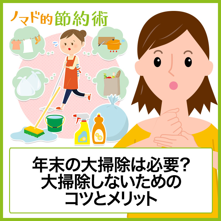 掃除の時間を減らす掃除のやり方と習慣化するコツとは これで年末の大掃除が不要になるかも ノマド的節約術