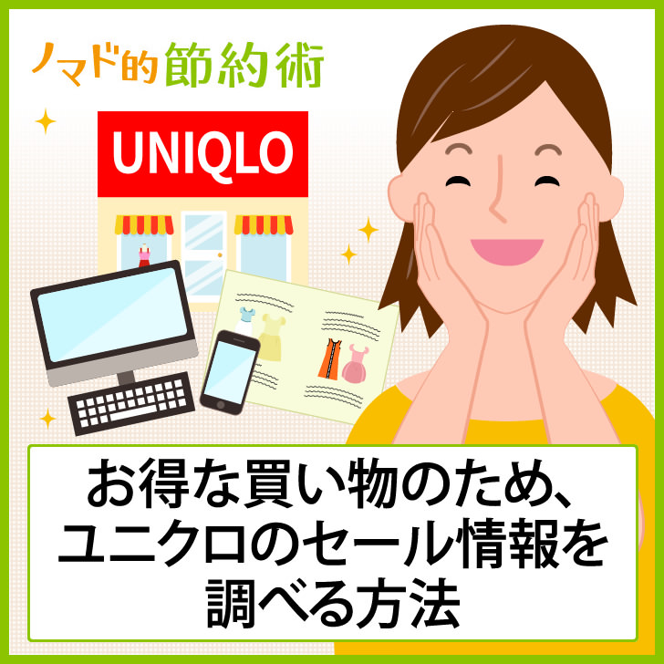 ユニクロのセール情報を調べる方法