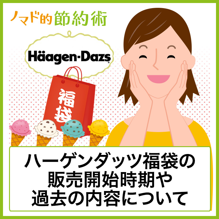 ネタバレあり】ハーゲンダッツ2022年福袋の中身は？販売開始時期や過去の内容について - ノマド的節約術