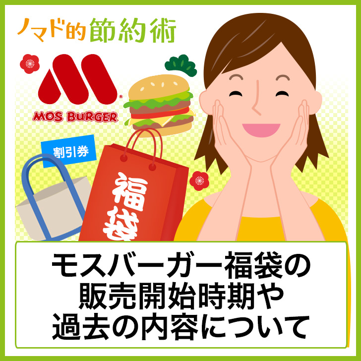 モスバーガーの福袋