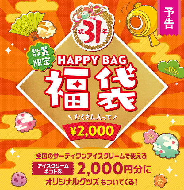 ネタバレあり サーティワン 31 アイスクリーム21年福袋の中身は 販売開始時期や過去の内容について ノマド的節約術