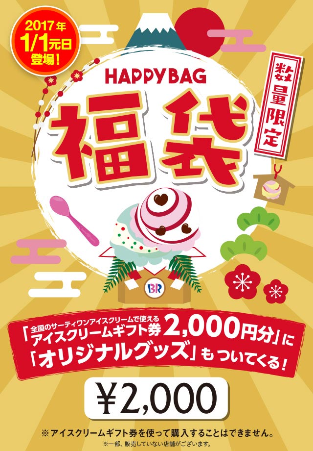 サーティワンアイスクリームの福袋2017