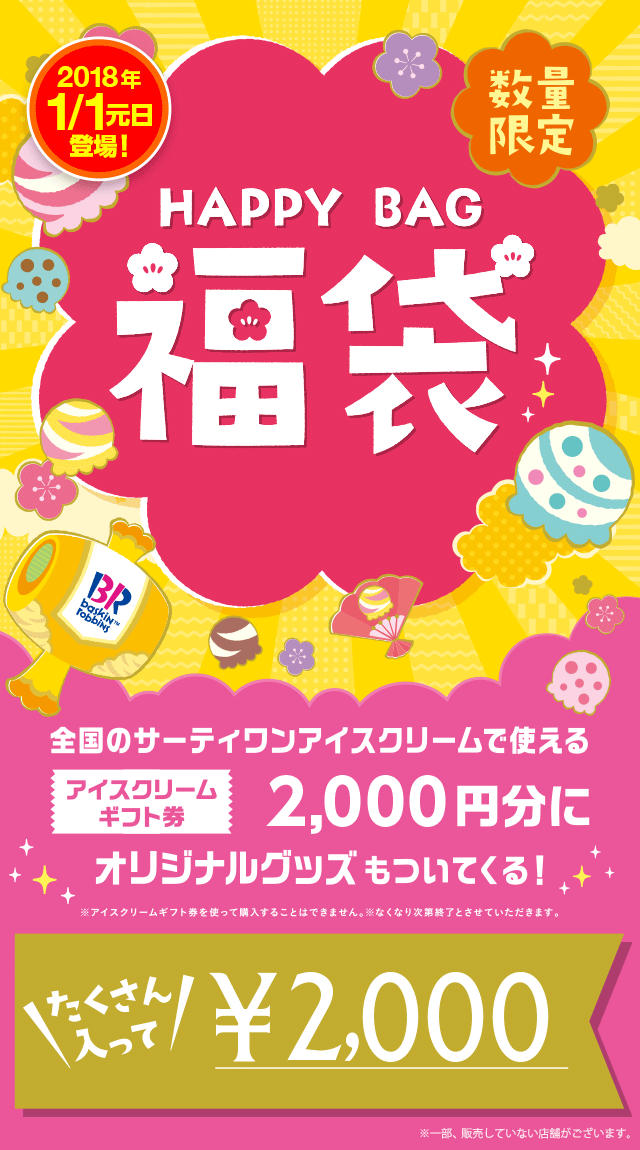 サーティワンアイスクリームの福袋2018