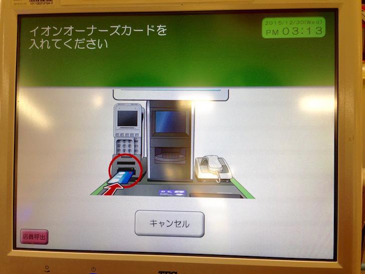 イオンオーナーズカードの使い方(カード挿入の指示)