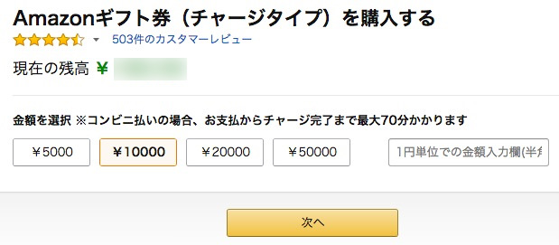 Amazonギフト券 チャージタイプを購入
