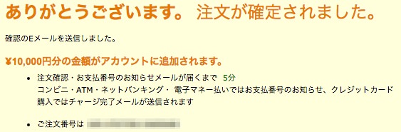 Amazonギフト券のチャージを購入するとあとでお支払番号が届きます