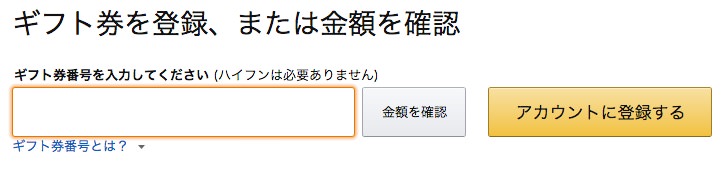 Amazonギフト券の登録手順