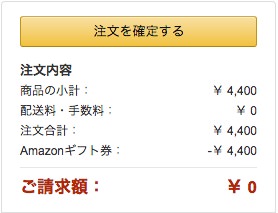Amazonの注文確認画面 Amazonギフト券を使う