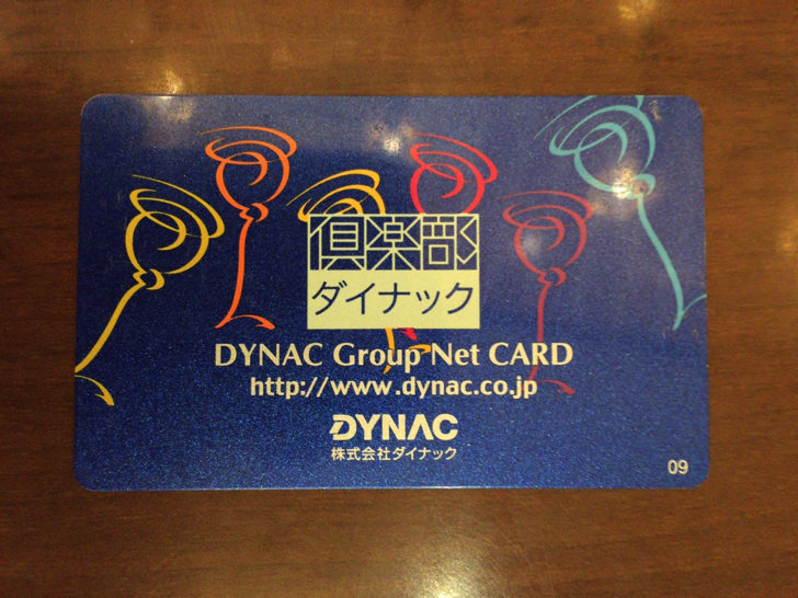 倶楽部ダイナック