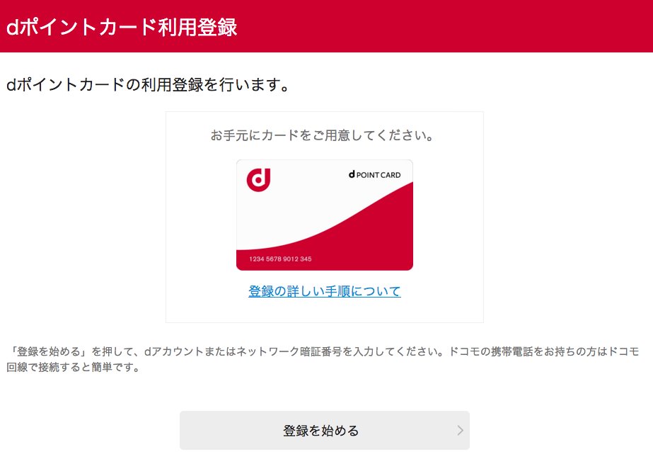 dポイント登録手順