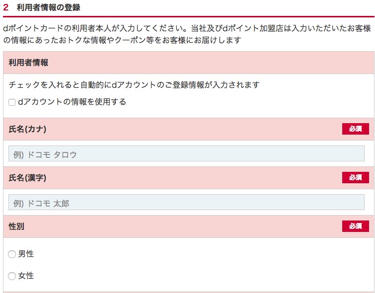 dポイント登録手順