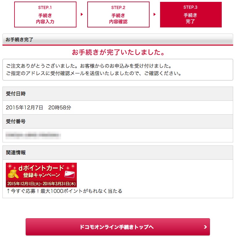dポイント登録手順