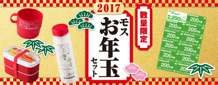 モスバーガーの2017年福袋