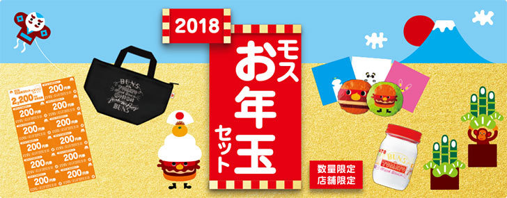 モスバーガーの2018年福袋
