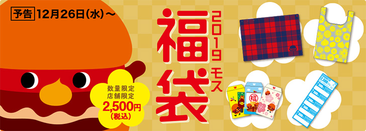 モスバーガーの2019年福袋