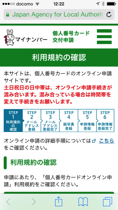 マイナンバー個人番号カード交付申請をスマホで行う方法