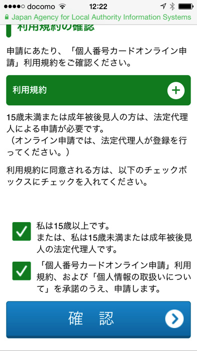 マイナンバー個人番号カード交付申請をスマホで行う方法