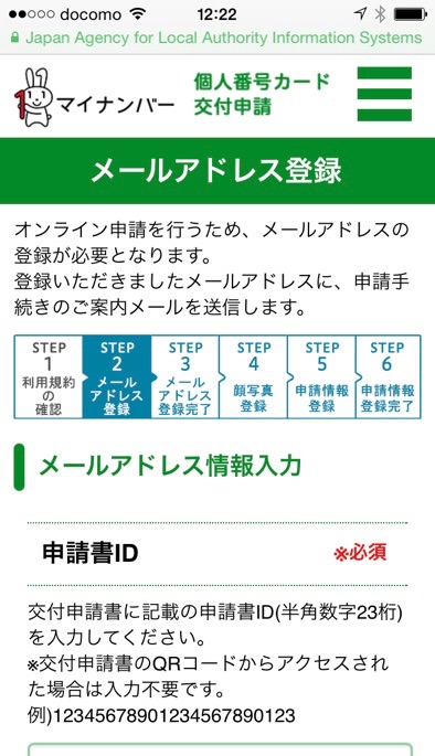 マイナンバー個人番号カード交付申請をスマホで行う方法