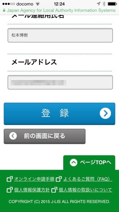 マイナンバー個人番号カード交付申請をスマホで行う方法