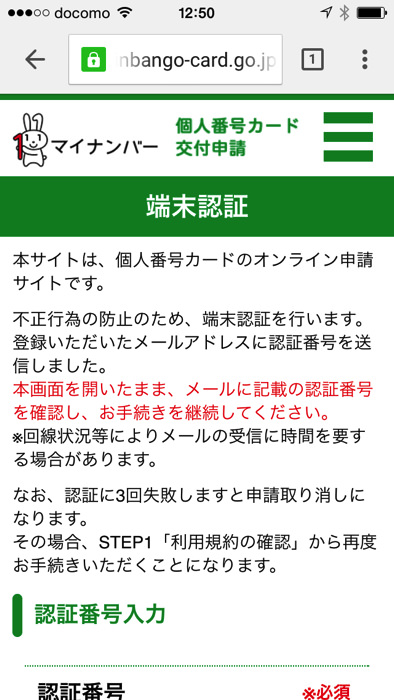 マイナンバー個人番号カード交付申請をスマホで行う方法
