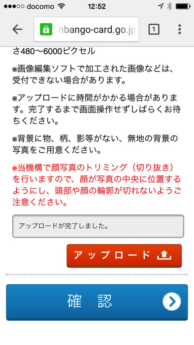 マイナンバー個人番号カード交付申請をスマホで行う方法