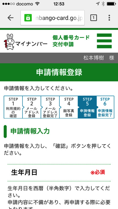マイナンバー個人番号カード交付申請をスマホで行う方法