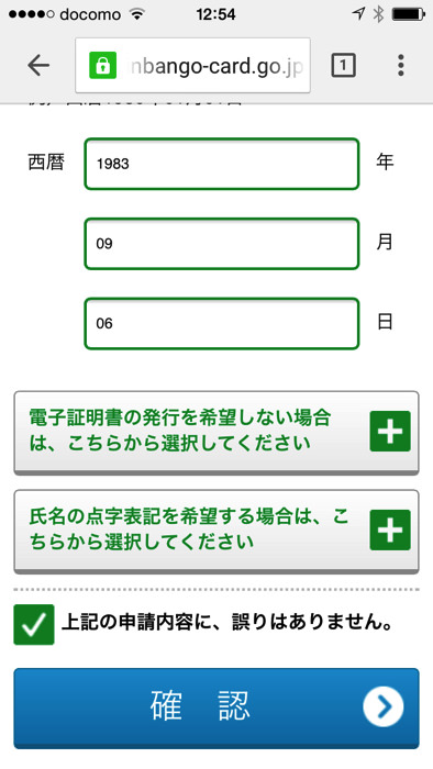 マイナンバー個人番号カード交付申請をスマホで行う方法