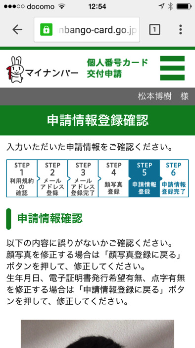 マイナンバー個人番号カード交付申請をスマホで行う方法