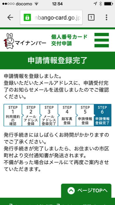 マイナンバー個人番号カード交付申請をスマホで行う方法