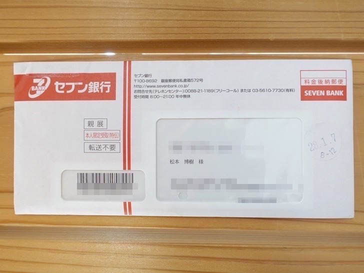 セブン銀行から届いた封筒