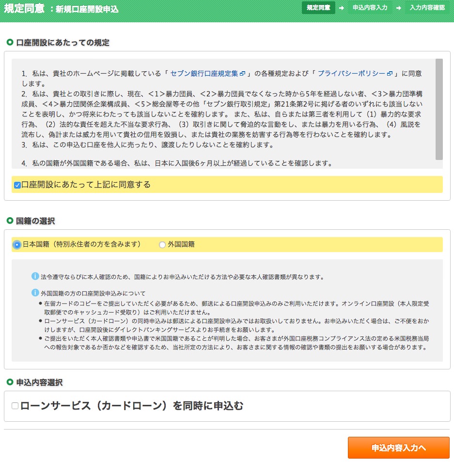 セブン銀行の口座開設