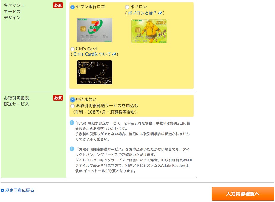 セブン銀行の口座開設