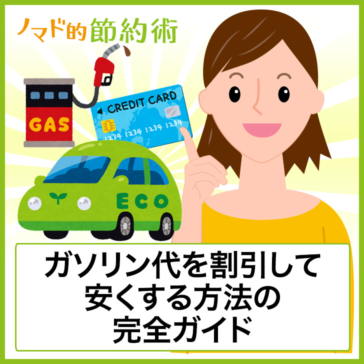 ガソリン代を割引して節約する方法の完全ガイド 車選び 安いガソリンスタンド 燃費を向上する運転方法とは ノマド的節約術