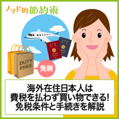 海外在住日本人は一時帰国時に消費税を払わず買い物できる！免税条件と手続きを解説