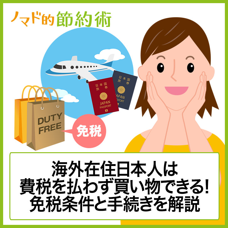海外在住日本人は免税できる