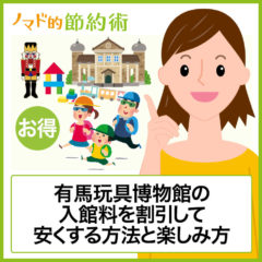 有馬玩具博物館の入館料金を割引して安くする方法と行ってきた感想をブログでレポート