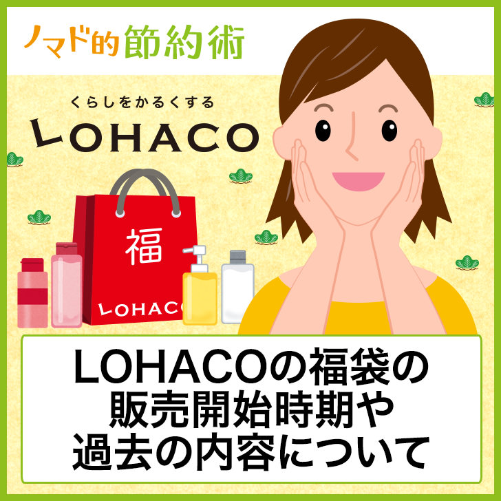 ロハコの福袋