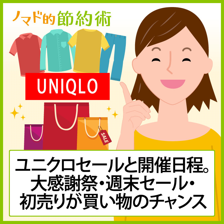 必ず知っておきたいユニクロセールと開催日程 大感謝祭 週末セール 初売りが買い物のチャンス ノマド的節約術