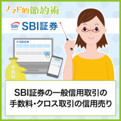 SBI証券の一般信用取引の手数料・クロス取引で必要な信用売りのやり方を解説