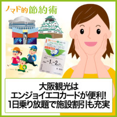 大阪メトロの一日乗車券「エンジョイエコカード」はどこで買える？買い方・金券ショップで購入できるかを解説