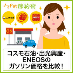 コスモ石油・出光興産・ENEOSのガソリン価格を比較してみました。同じ地域でも価格差があります