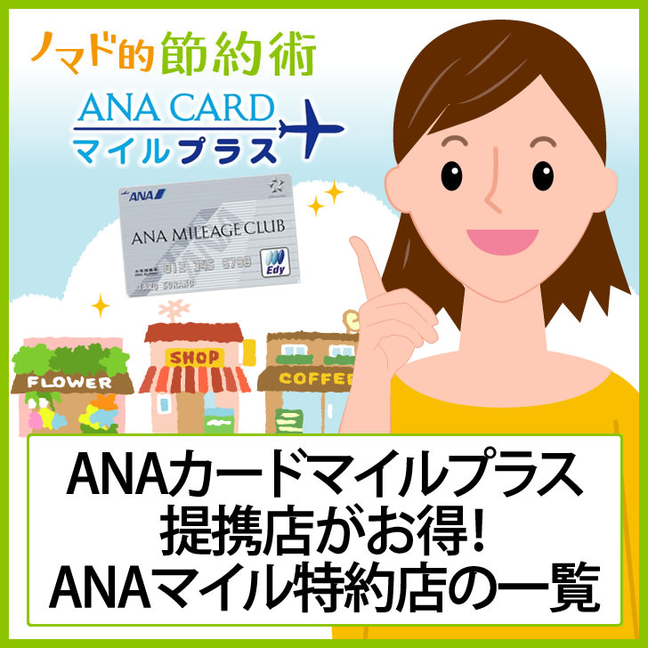 ANAカードマイルプラス提携店