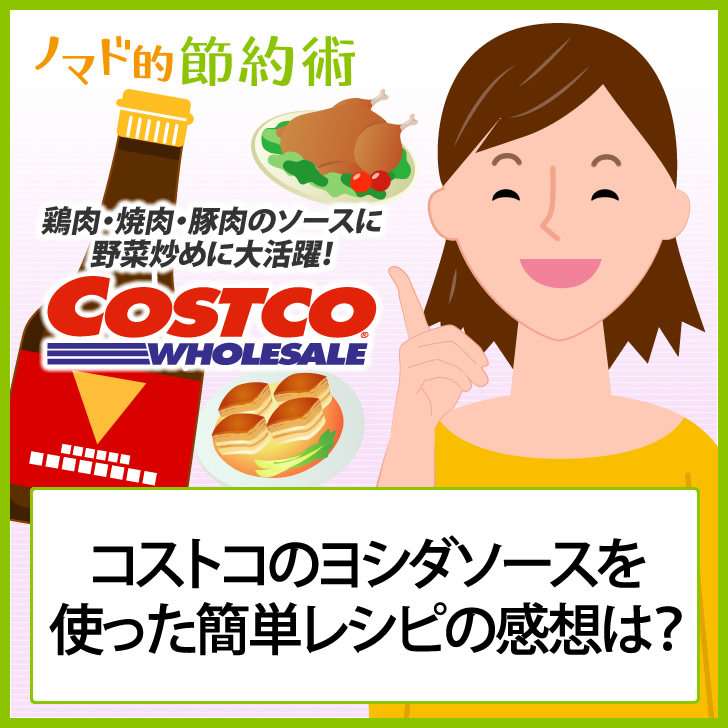 コストコの ヨシダソース の特徴と食べた感想 鶏肉 焼肉 豚肉のソースに野菜炒めに大活躍 ノマド的節約術