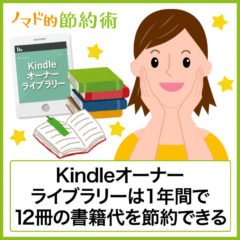 Kindleオーナーライブラリーで毎月1冊無料で読書できる!毎月使えばAmazonプライム会員の年会費よりもお得に Kindleオーナーライブラリーで毎月1冊無料で読書できる!毎月使えばAmazonプライム会員の年会費よりもお得に