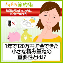 結婚が決まったのに貯金が0円！缶コーヒーをやめる節約から始まり、1年で120万円貯金できた小さな積み重ねの重要性とは