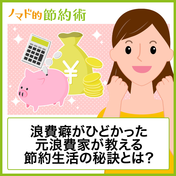 浪費癖がひどかった元浪費家が教える節約生活の秘訣とは 必要なお金だけを持つことでやりくり上手になれる ノマド的節約術