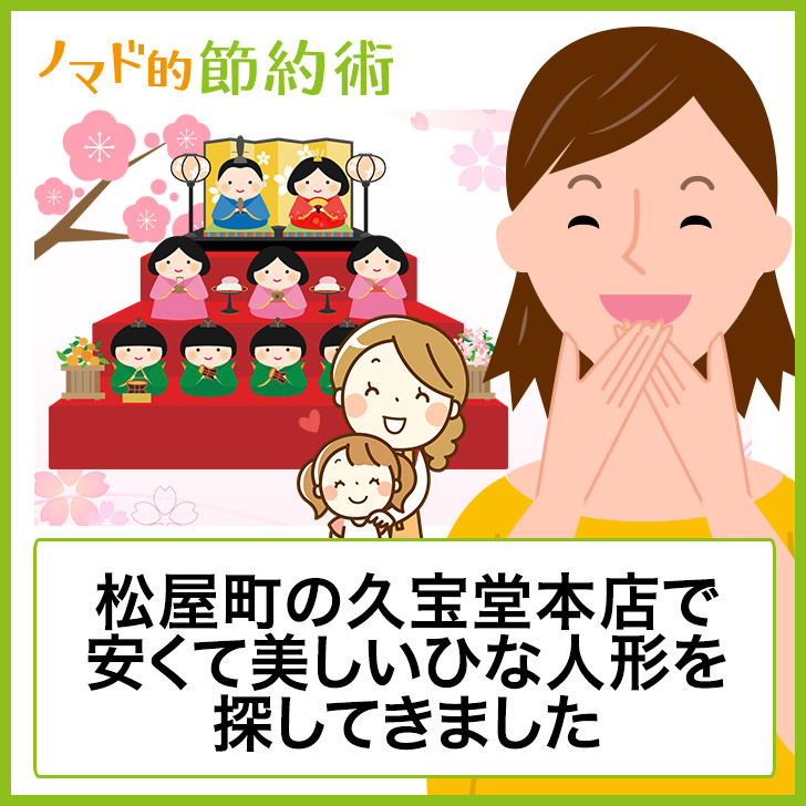 松屋町の久宝堂本店 駐車場 授乳室あり で安くて美しいひな人形を探してきました ノマド的節約術