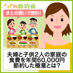 4人家族の食費節約術を公開！月5,000円・年間60,000円節約した極意とは？